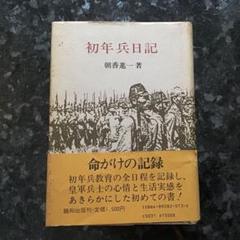 昭和57年希少品　初年兵日記 朝香進一著 昭和57年希少品 初年兵日記 朝香進一著 - メルカリ