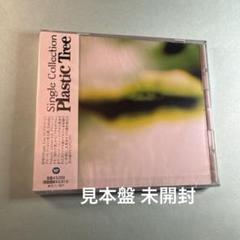 プラスティック トゥリー Plastic Tree／シングルコレクション