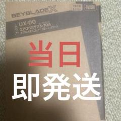 値下げ不可　ベイブレードx エアロペガサス　完全未開封　かつ本物 値下げ不可 ベイブレードx エアロペガサス 完全未開封 かつ本物