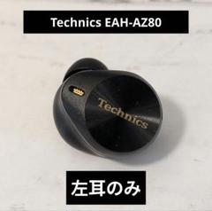 新品/左耳のみ/Technics EAH-AZ80-K/ブラック/左のみ/黒/B 2025年最新】Technics eah-az80 左耳の人気アイテム - メルカリ