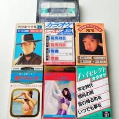 昭和レトロカラオケテープ48巻（192曲）セット 内30巻は専用ケース付 昭和レトロカラオケテープ48巻（192曲）セット 内30巻は専用ケース付