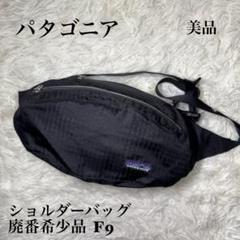 ☆パタゴニア ショルダーバッグ 廃番希少品 コーデュラ F9 ウエストバッグ☆ ☆パタゴニア ショルダーバッグ 廃番希少品 コーデュラ F9