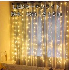 カーテン ライト　防水 フック付き 3×2ｍ USB 暖色