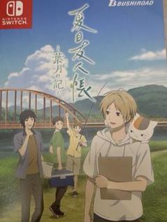 夏目友人帳〜葉月の記〜 Switch 通常版