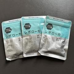 新品・未開封シボローカ 30粒✖️3袋 エラグ酸配合 ダイエット