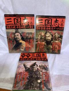 歴史群像シリーズ 三国志三冊セット 学習研究社 - メルカリ