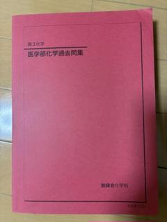 2025年最新】鉄緑会 化学 冊子の人気アイテム - メルカリ