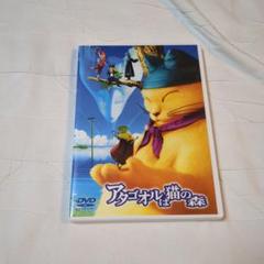 アタゴオルは猫の森DVD