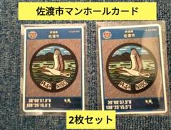 新潟県佐渡市 マンホールカード 第6弾 旧新穂村 2枚セット