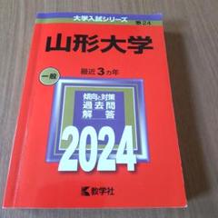 2025年最新】赤本 山形大学の人気アイテム - メルカリ