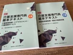 2024年度版 介護支援専門員(ケアマネージャー)基本テキスト　十訂版　全2巻 m89170416153_1.jpg?1721187788