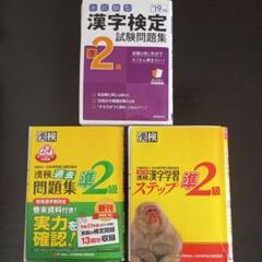 漢検 準2級 漢字学習ステップ　３冊セット