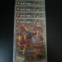 メルカリ便 覇帝なき侵略レッドゾーンF シークレット シク 覇帝なき侵略レッドゾーンFシークレット - メルカリ