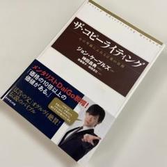 ザ・コピーライティング : 心の琴線にふれる言葉の法則