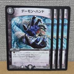 デーモン・ハンド 4枚のサムネイル