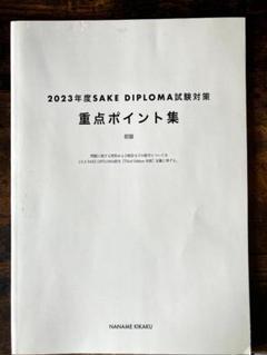 【未使用】2023年度SAKE DIPLOMA試験対策 重点ポイント集
