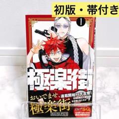 極楽街 全巻 初版 未開封 特典付き 2025年最新】極楽街 漫画の人気アイテム - メルカリ