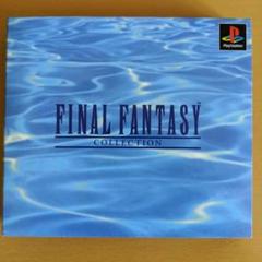 [PS]ファイナルファンタジーコレクション