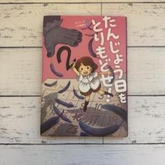 ★ たんじょう日をとりもどせ！