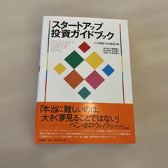 スタートアップ投資ガイドブック