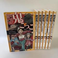 絶望鬼ごっこ みらい文庫　７冊セット　とざされた地獄小学校　まとめ売り