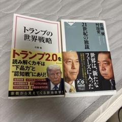 2冊セット売り21世紀の独裁者トランプの世界戦略