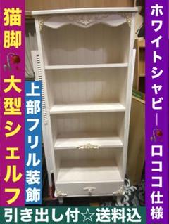 ホワイトシャビー♦️ロココ仕様♦️高級 大型 オープン シェルフ♦️ホワイトカントリー