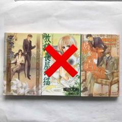 榎田尤利 執事の特権の中古 未使用品を探そう メルカリ 榎田尤利 執事の特権の中古 未使用品を探そう メルカリ