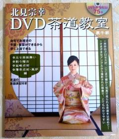 DVD付き【裏千家】茶道教室 75ページ