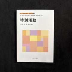 新しい教職教育講座　教職教育編2〜11、13 教育の方法と技術 (新しい教職教育講座 教職教育編) | 原 清治