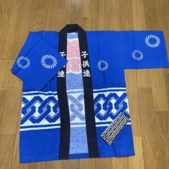 祭り用法被 青色 子供特大サイズ帯付き