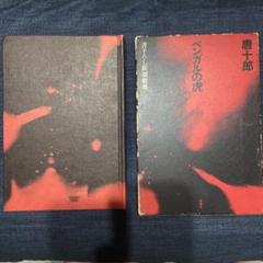 ベンガルの虎 　唐十郎 新潮社