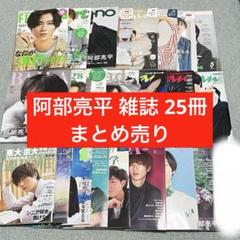 阿部亮平 雑誌 表紙 まとめ売り セット売り