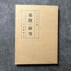 根付(netsuke) 犬の根付　玉山作　木製　江戸時代 Yahoo!オークション -「作」(根付) (東洋彫刻)の落札相場・落札価格