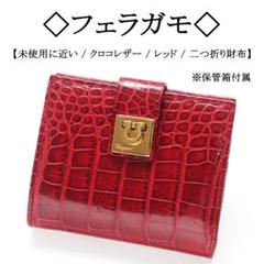 K367 未使用☆ フェラガモ 長財布 レザー ワインレッド