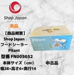 【未使用】ショップジャパン　ピタント　特別価格セット　安心活用セット Amazon.co.jp: ショップジャパン 【公式】フードシーラーピタ