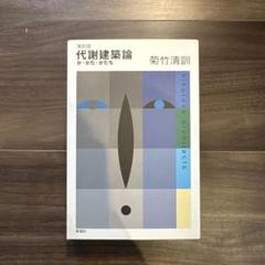 2025年最新】菊竹清訓の人気アイテム - メルカリ