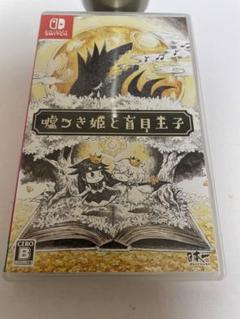 嘘つき姫と盲目王子