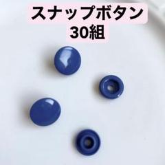 スナップボタン　30組　紺色　ハンドメイド　手芸　洋裁　手作り　道具部品備品