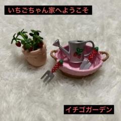 いちごちゃん家へようこそ　イチゴガーデン レア！未開封 リーメント いちごちゃん家へようこそ ⑥イチゴ
