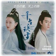 千古の愛、天上の詩　【DVD】 全24巻セット Amazon.co.jp: 千古の愛、天上の詩,. れ,.,.中国ドラマ,. れ