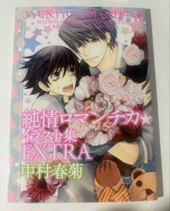 純情ロマンチカ　直筆サイン入りイラスト集 Amazon.co.jp: 純情ロマンチカ イラスト集 直筆サイン入り