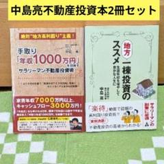 地方一棟投資のススメ　手取り年収1000万円を目指すサラリーマン不動産投資術