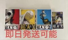 超人X 3巻セット 初版 帯付き　即日発送可能