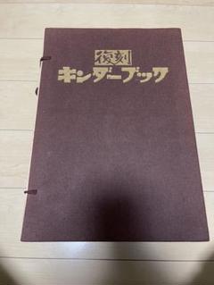 値下げ★送料込み【復刻版】キンダーブック全巻★美品 2025年最新】復刻 キンダーブックの人気アイテム - メルカリ
