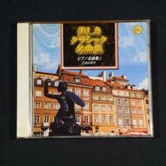 V.A. 「美しきクラシック名曲集」 美しきクラシック名曲集 CD全18巻 ｜【公式】ユーキャンの通販