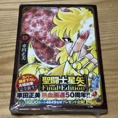 聖闘士星矢Final Edition 1〜13巻　全巻セット　完結　全巻初版 新品]◇特典あり◇聖闘士星矢 Final Edition (1-13巻 最新刊
