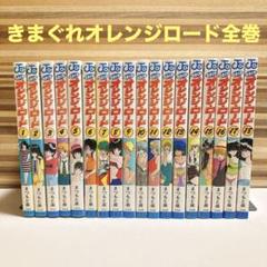 【即購入OK】きまぐれオレンジロード 全巻 初版セット 文庫 2025年最新】きまぐれオレンジロード全巻の人気アイテム - メルカリ