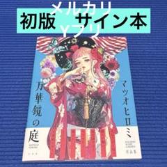 初版サイン本　マツオヒロミ作品集 万華鏡の庭
