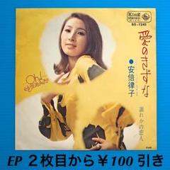 超・お宝！サイン入りソフトロック歌謡！安倍律子 / 恋の手ほどき 2025年最新】安倍律子の人気アイテム - メルカリ
